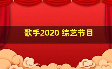 歌手2020 综艺节目